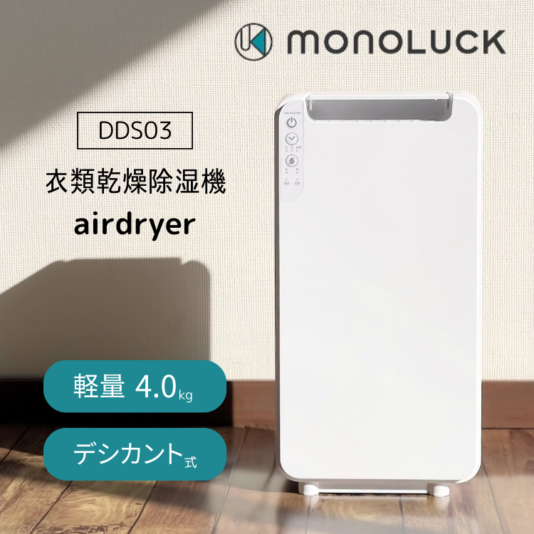 モノラック 除湿機 MONOLUCK 衣類乾燥 airdryer DDS03 1.5L