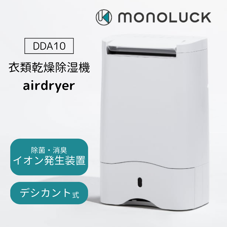 モノラック 除湿機 MONOLUCK 衣類乾燥除湿機 2.8L airdryer DDA10 エアドライヤー デシカント式 部屋干し 室内 メーカー直送  : kg200480 : ケゴマル - 通販 - Yahoo!ショッピング