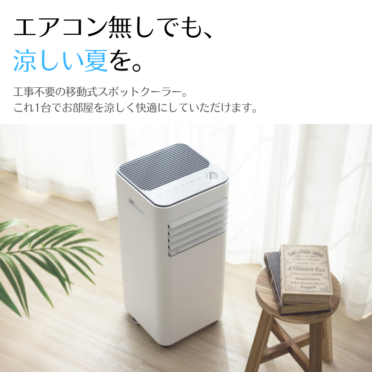 大風量スポットクーラー COOLCOMP クールコンプ 冷風機 移動式