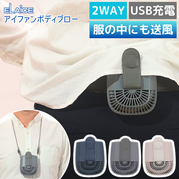 アイファン ボディブロー IF-BB24 エレス 腰掛け扇風機 首掛け扇風機 ハンズフリー 冷感グッズ 充電式 熱中症対策 携帯 クリップ ベルト :  kg200521 : ケゴマル - 通販 - Yahoo!ショッピング