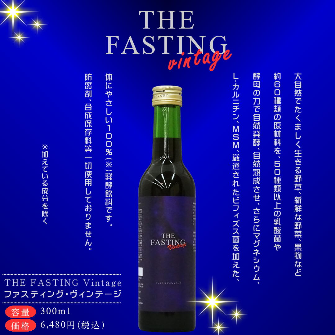 ファスティング ヴィンテージ ニューサイエンス 300ml 酵素 飲料 ミネラルファスティング