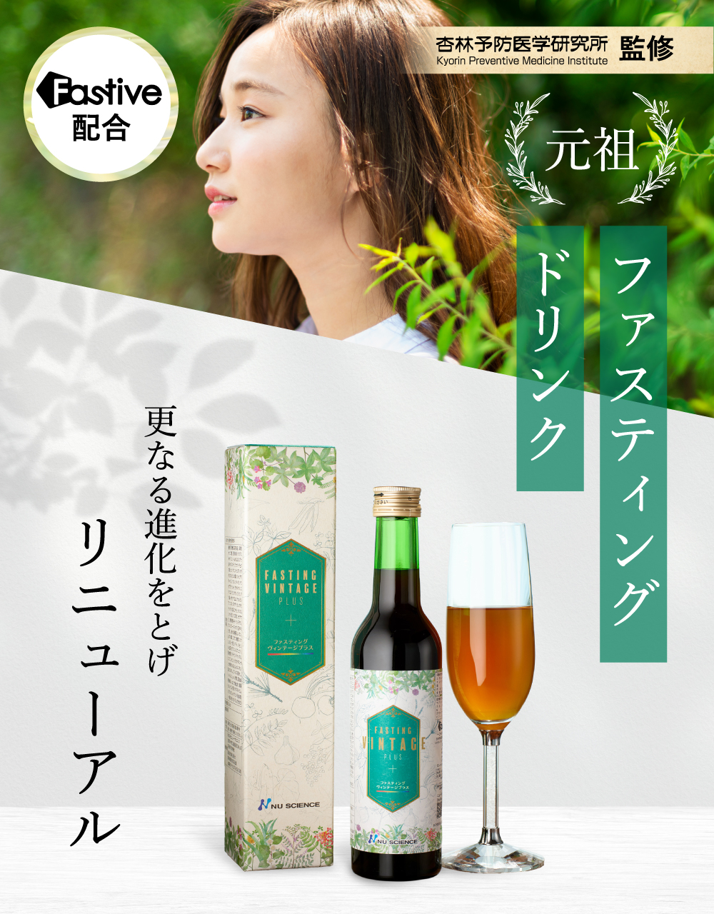 NU SCIENCE ファスティング ヴィンテージプラス ニューサイエンス