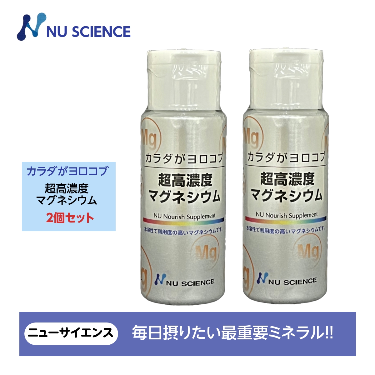 カラダがヨロコブ 超高濃度マグネシウム 2本セットニューサイエンス