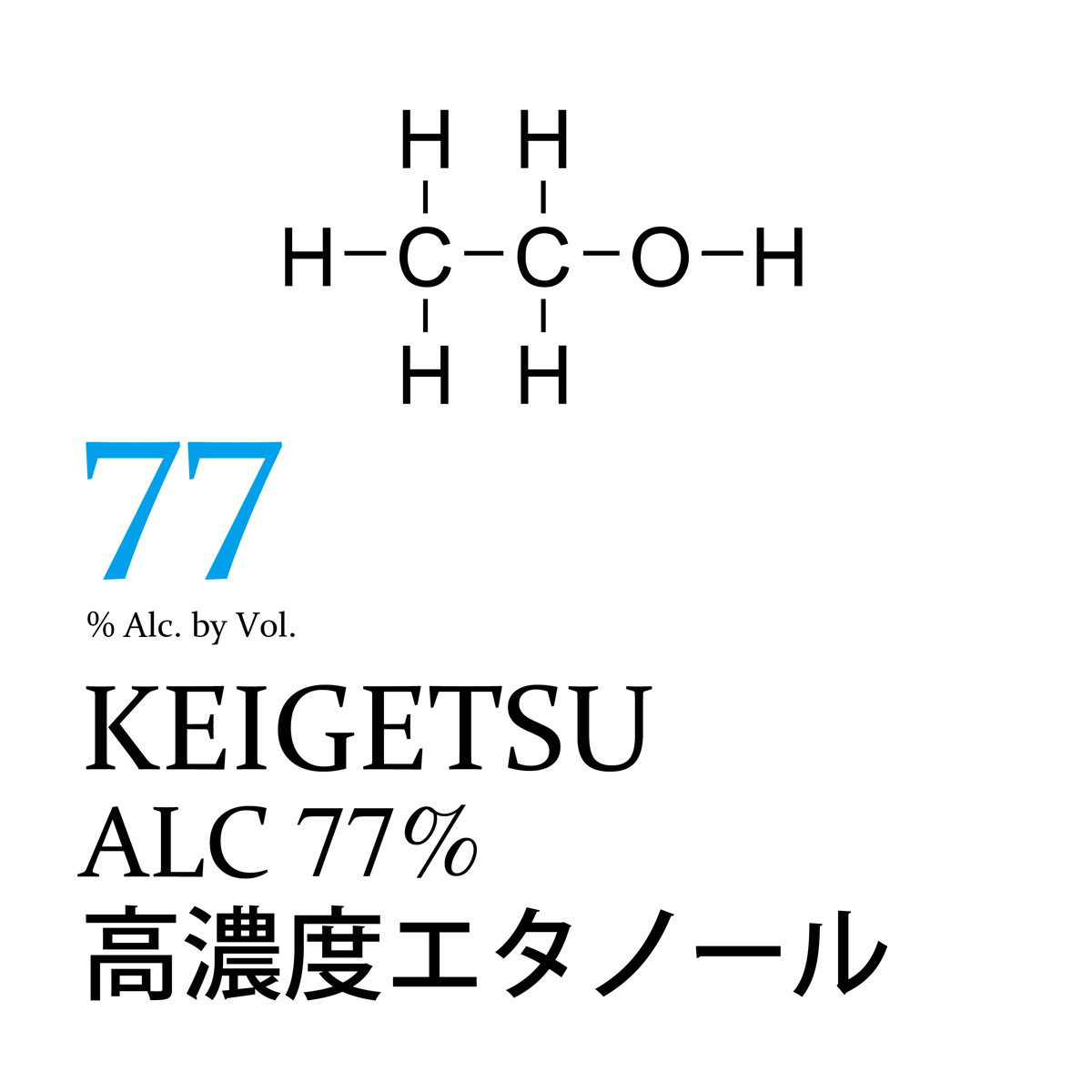 高濃度エタノール ALC77%