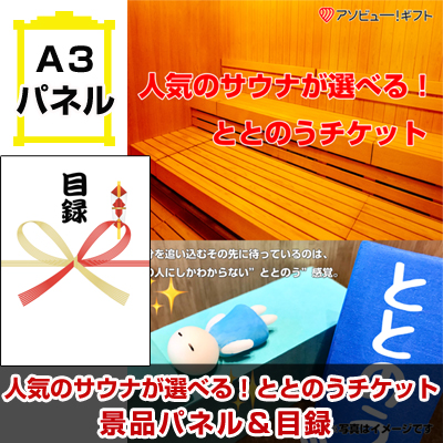 景品 二次会 ビンゴ 人気のサウナが選べる！ととのうチケット A3景品パネル＆引換券付き目録 （aso260）