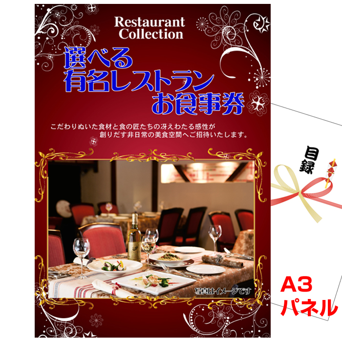 景品 セット ビンゴ 二次会 選べる有名レストランお食事券＆選べる国産和牛＆イベリコ豚他豪華5点セット 景品パネル＆引換券付き目録 15080_2
