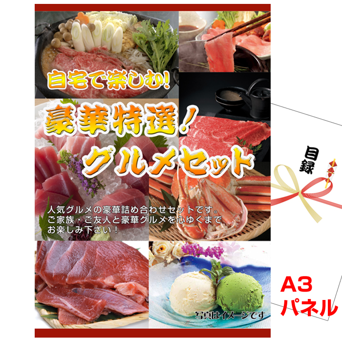 景品 目録 パネル ビンゴ 自宅で楽しむ！豪華特選！グルメセットA