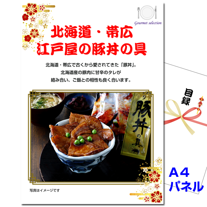 景品 目録 パネル ビンゴ 北海道・帯広 江戸屋の豚丼の具 A4景品パネル
