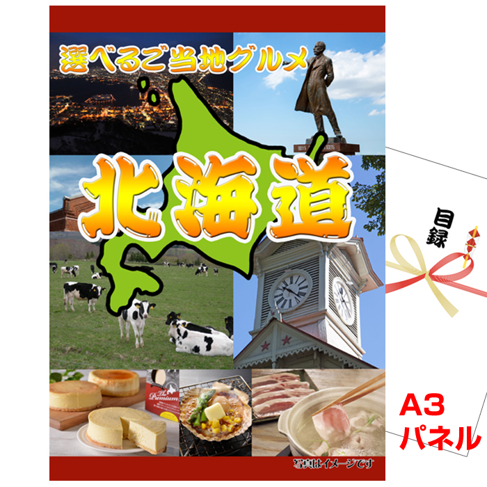 景品 パネル 目録 ビンゴ 北海道選べるご当地グルメA A3景品パネル