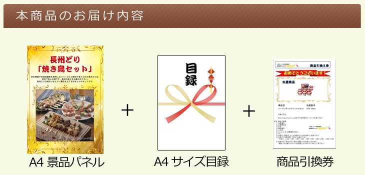 ビンゴ 二次会 長州どり「焼き鳥セット」 景品パネル＆引換券付き目録 オンライン景品対応 忘年会 :yakit86:景品専門ショップハッピー - 通販  - Yahoo!ショッピング