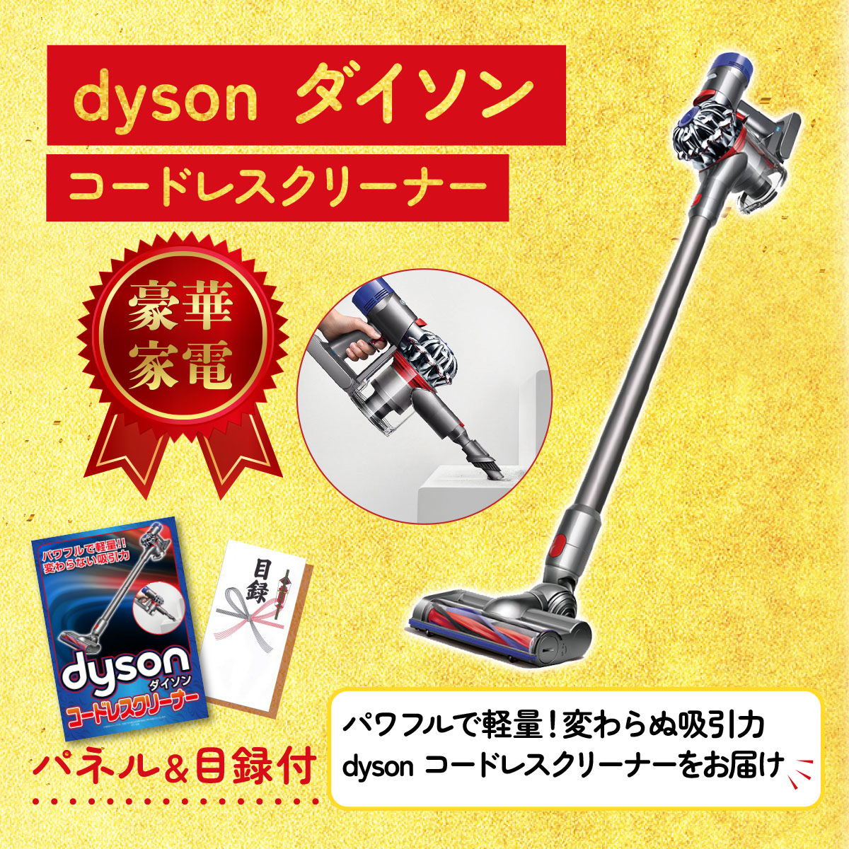 景品パラダイス 景品 セット 目録 パネル 単品 ダイソン Dyson 掃除機