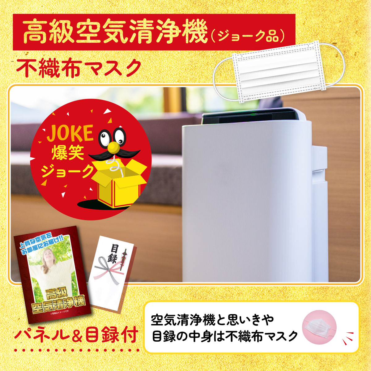 景品パラダイス 景品 目録 単品 高級空気清浄機（※ジョーク商品