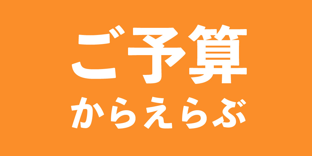 予算から選ぶ