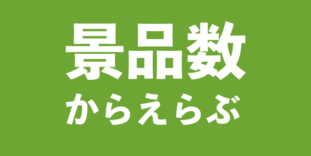 個数から選ぶ