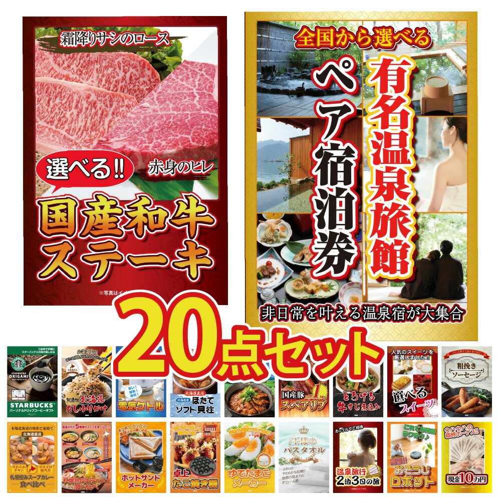 景品 セット 目録 ギフト 20点 パネル   温泉旅行  旅館 ペア ステーキ 肉 グルメ ジョーク ラーメン コーヒー スイーツ  結婚式 ゴルフコンペ