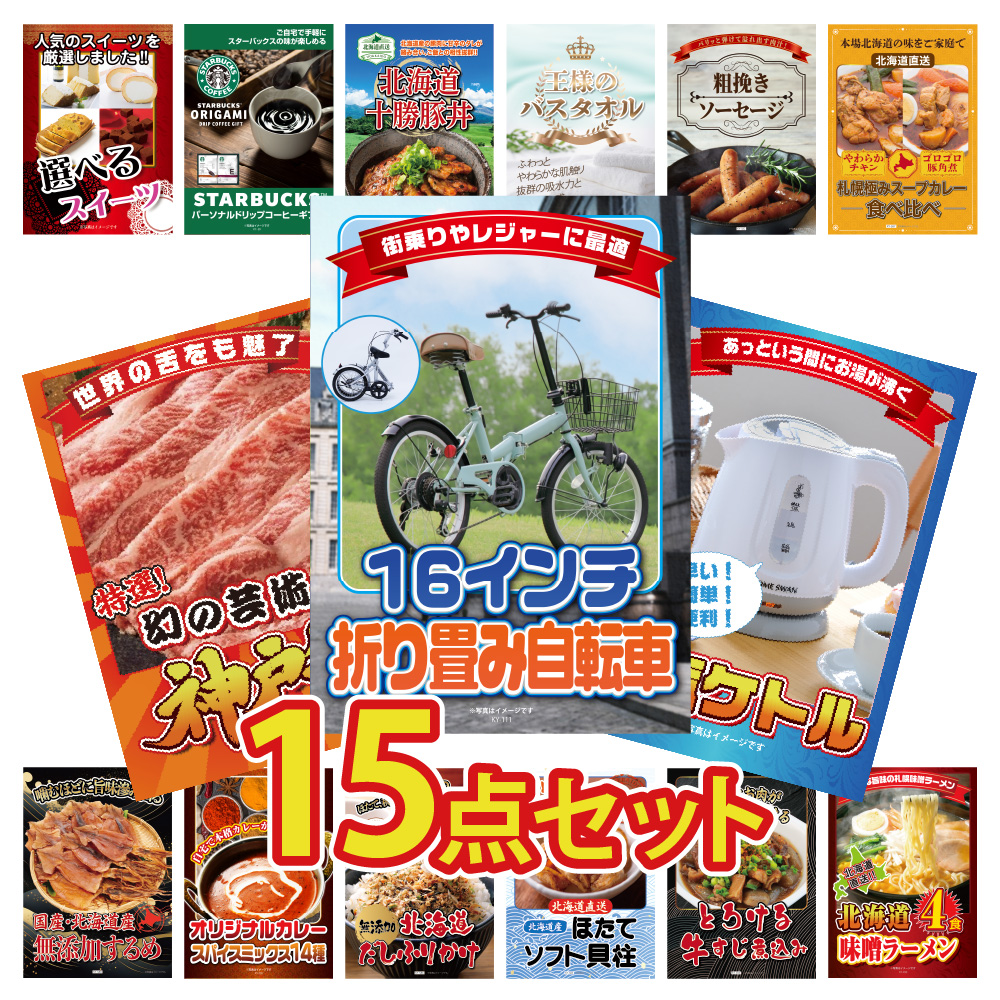 景品 目録 セット パネル付き 15点セット パネル  折り畳み 自転車  肉 スイーツ スタバ カレー ソーセージ 北海道 グルメ  結婚式 二次会