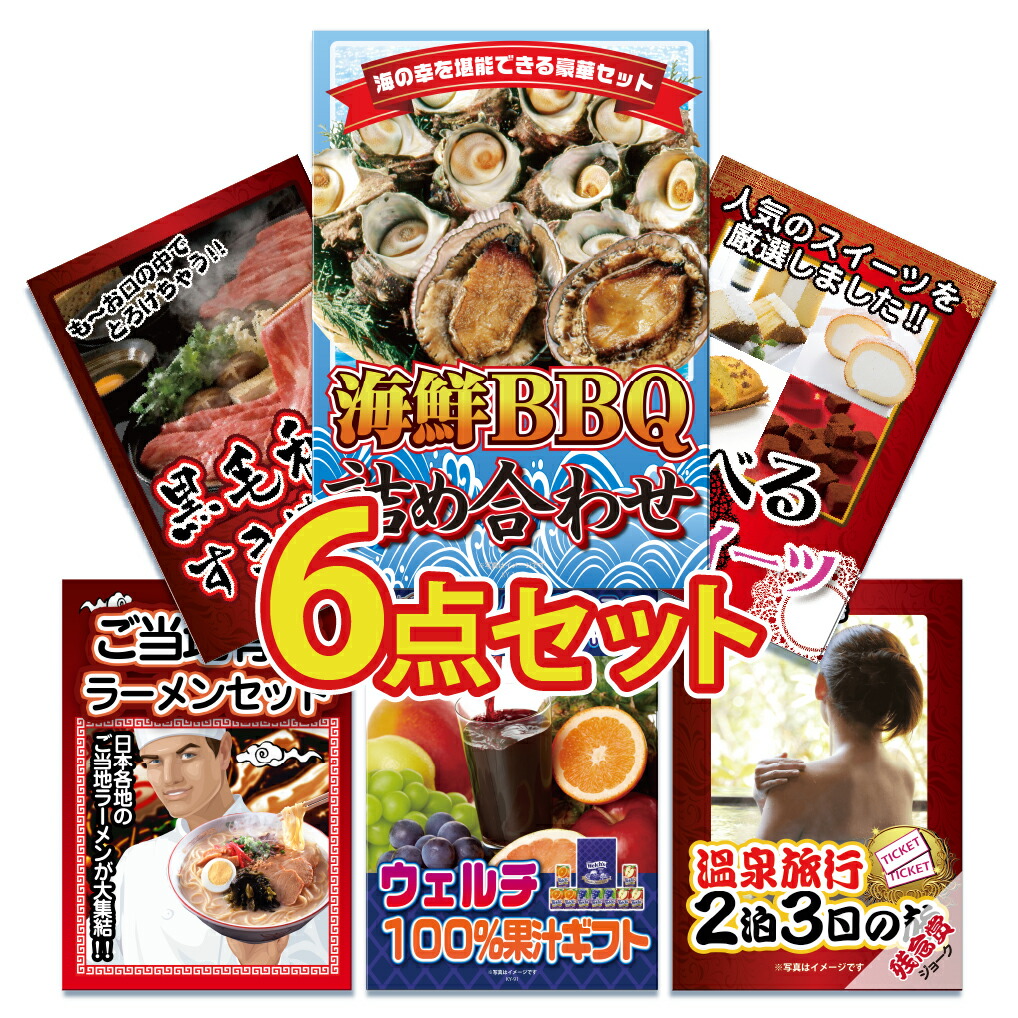 景品 目録 セット パネル付き  6点 海鮮  グルメ アワビ サザエ ラーメン 詰め合わせ お楽しみ ジュース 詰め合わせ ジョーク  結婚式