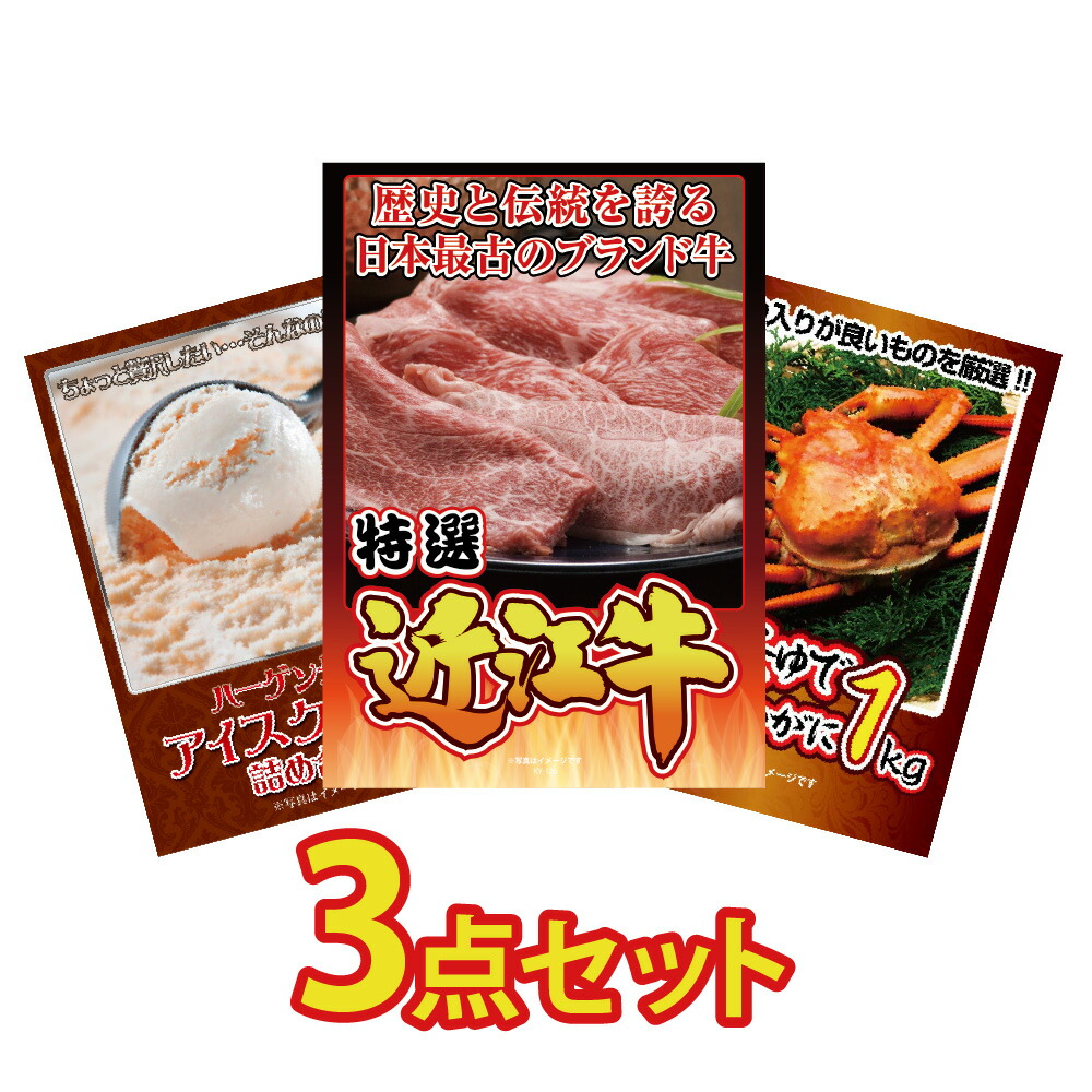 ビンゴ 景品 セット  パネル  3点  グルメ  大盛 アイス 肉 ブランド牛 国産 近江牛 ズワイガニ カニ かに 1kg ハーゲンダッツ アイス