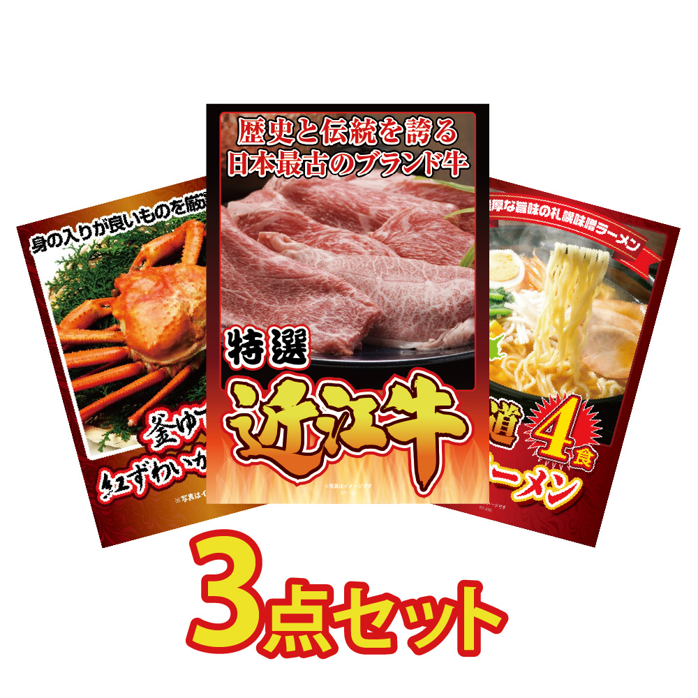 ビンゴ 景品 セット 目録 ギフト ゴルフコンペ  パネル  3点  グルメ  大盛 アイス 肉 ブランド牛 国産 近江牛 カニ かに 1kg 北海道