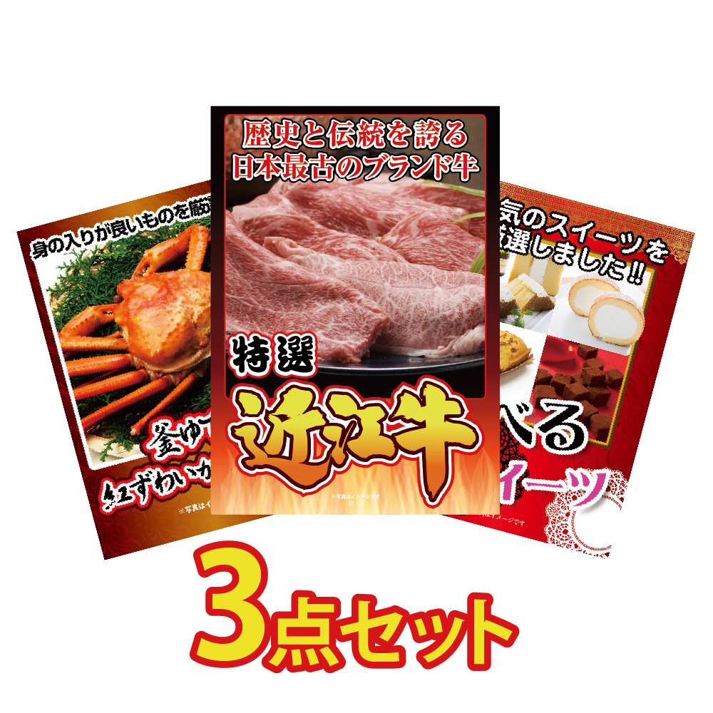 ビンゴ 景品 セット 目録 ギフト パネル 3点 グルメ 大盛 アイス 肉 国産 近江牛 カニ 1kg 選べる スイーツ ゴルフコンペ 結婚式 二次会 イベント