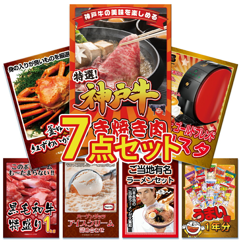 ビンゴ 景品 セット  パネル  7点   大盛 グルメ ハーゲンダッツ 家電 ラーメン うまい棒 カニ ズワイガニ 1kg 神戸牛  結婚式