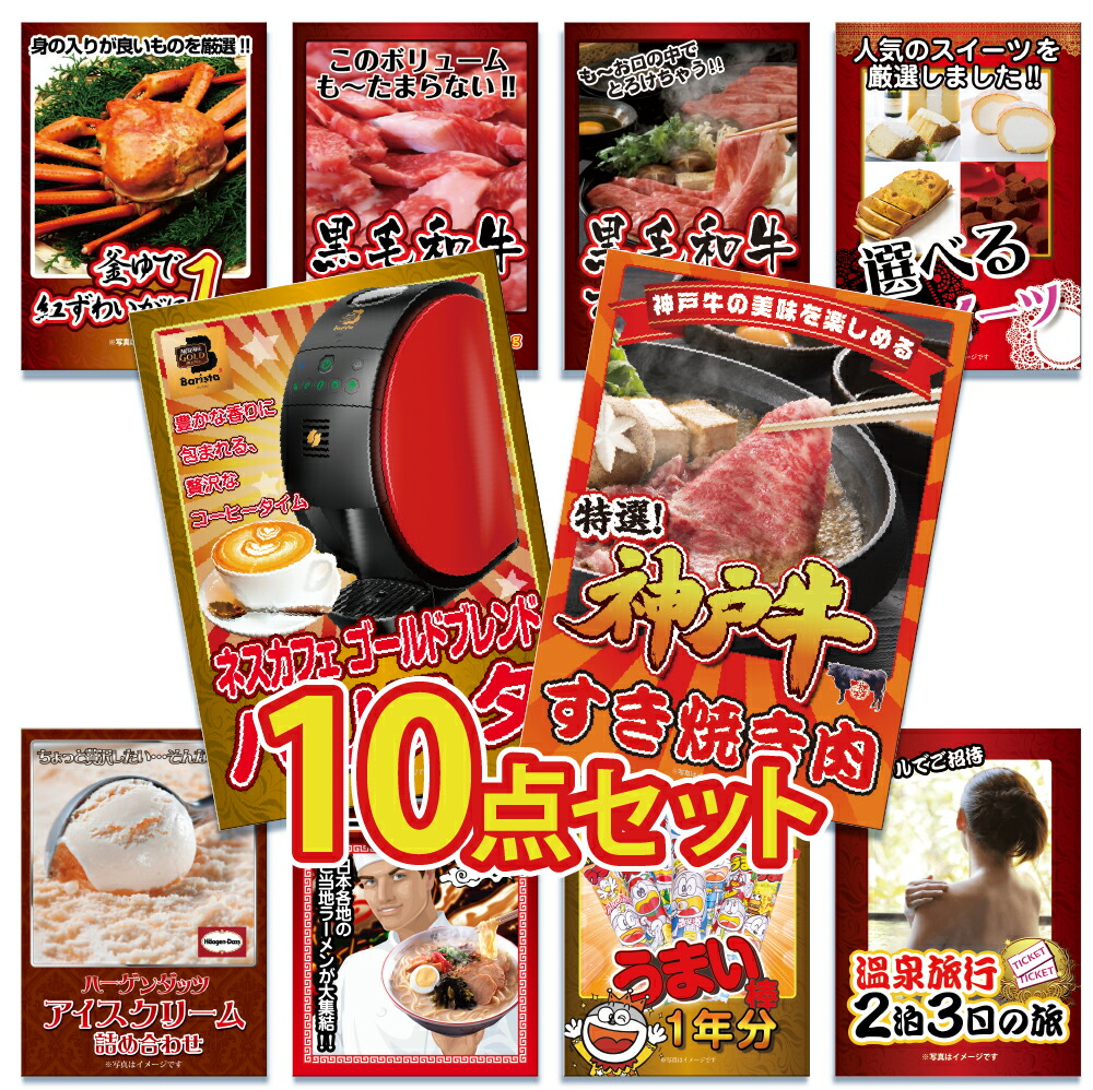 ビンゴ 景品 セット  パネル  10点   大盛 グルメ ハーゲンダッツ ジョーク 家電 ラーメン うまい棒 カニ 1kg  結婚式 二次会 披露宴
