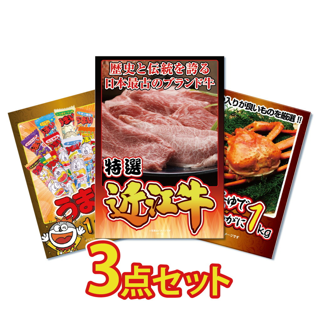 ビンゴ 景品 セット  パネル  3点  グルメ  大盛 近江牛 ズワイガニ うまい棒 カニ かに 1kg うまい棒 1年分 ズワイガニ  結婚式 二次会 披