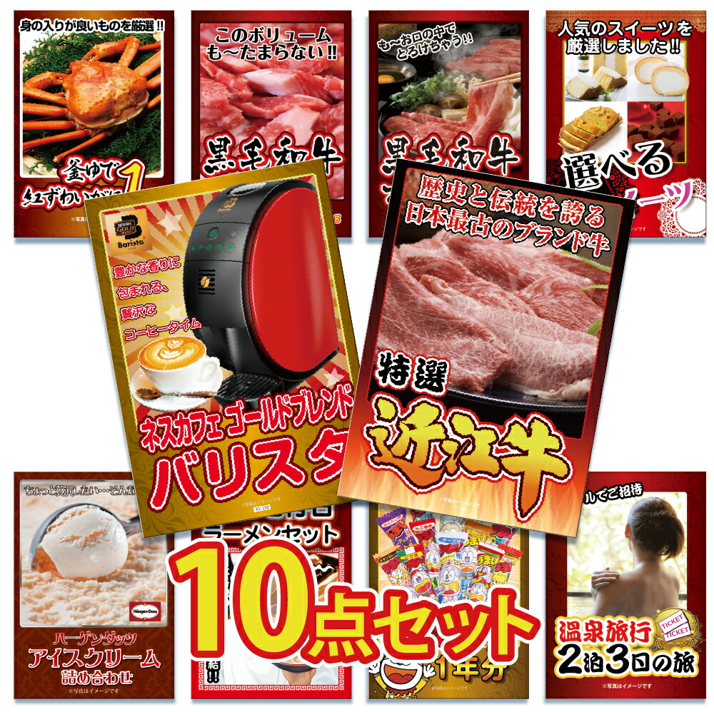 ビンゴ 景品 セット  パネル  10点  グルメ  大盛 家電 ハーゲンダッツ ジョーク 近江牛 ズワイガニ うまい棒 ラーメン  結婚式 二次会 披露宴
