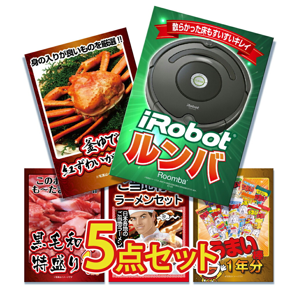 景品 5点セット パネル  高級掃除機 ルンバ 家電  メガ盛り グルメ 黒毛和牛 肉 ラーメン ズワイガニ カニ かに 1kg  結婚式 ゴルフコンペ