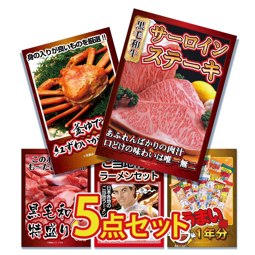 ビンゴ 景品 セット 目録 ギフト ゴルフコンペ  パネル  5点セット  グルメ  大盛 富士急 カニ 1kg うまい棒 1年分  結婚式 二次会 披露宴 コンペ