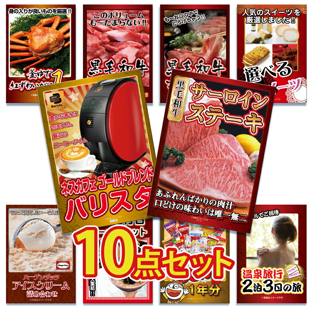 ビンゴ 景品 二次会 景品 パネル 10点セット ステーキ サーロイン 肉