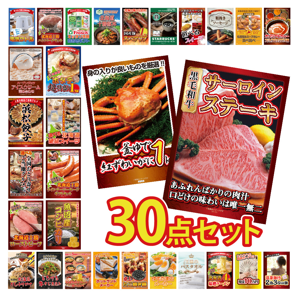 ビンゴ 景品 セット 目録 ギフト ゴルフコンペ  パネル  30点 肉 サーロイン ステーキ 家電 カニ アイス 北海道 グルメ 家電 結婚式 二次会 披露宴