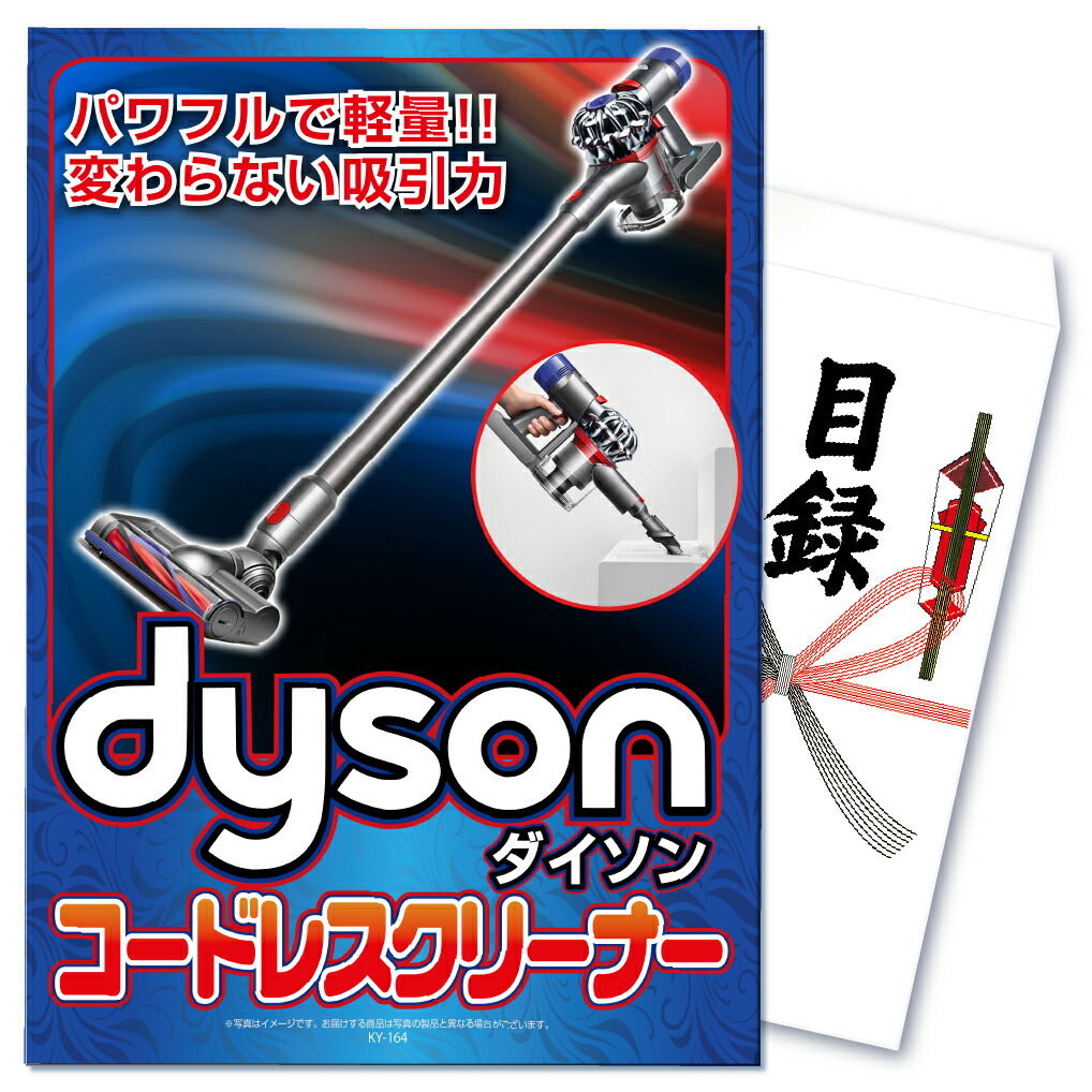 景品 セット 目録 ギフト  単品 パネル  ダイソン Dyson 掃除機 家電 生活家電   結婚式 二次会 披露宴 懇親会 イベント 販促品 ビンゴ ゴルフコンペ