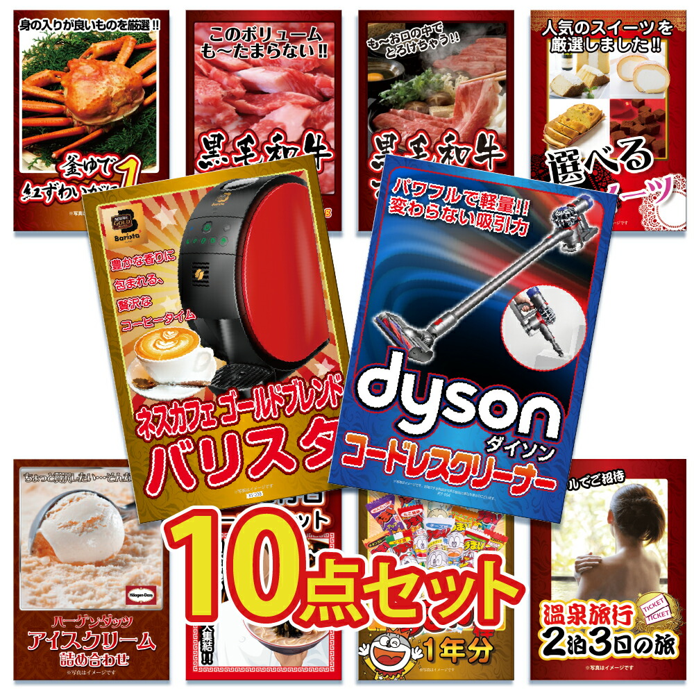 景品 セット 目録 ギフト 10点 パネル 高級掃除機 ダイソン メガ盛り グルメ ジョーク ラーメン ズワイガニ 結婚式 二次会 ゴルフコンペ 社内イベント
