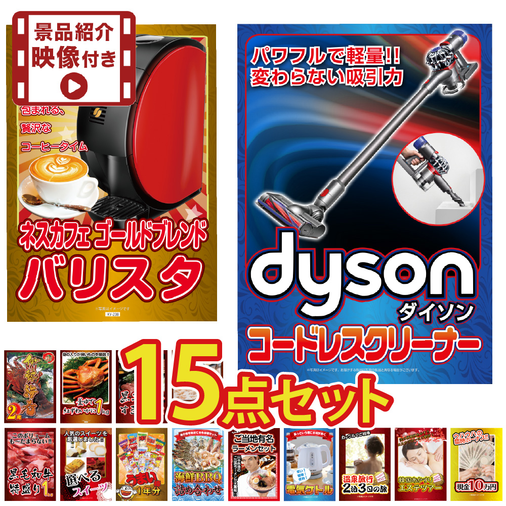 景品 セット 目録 ギフト 紹介映像付 15点セット パネル  ダイソン 家電  大盛 グルメ ハーゲンダッツ ジョーク 大会 ゴルフコンペ