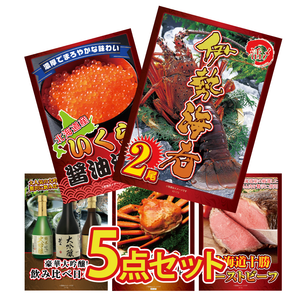 景品 目録 セット パネル付き  5点セット 海鮮  グルメ 伊勢海老 北海道 いくら 日本酒 酒 カニ ローストビーフ  結婚式 二次会 披露宴