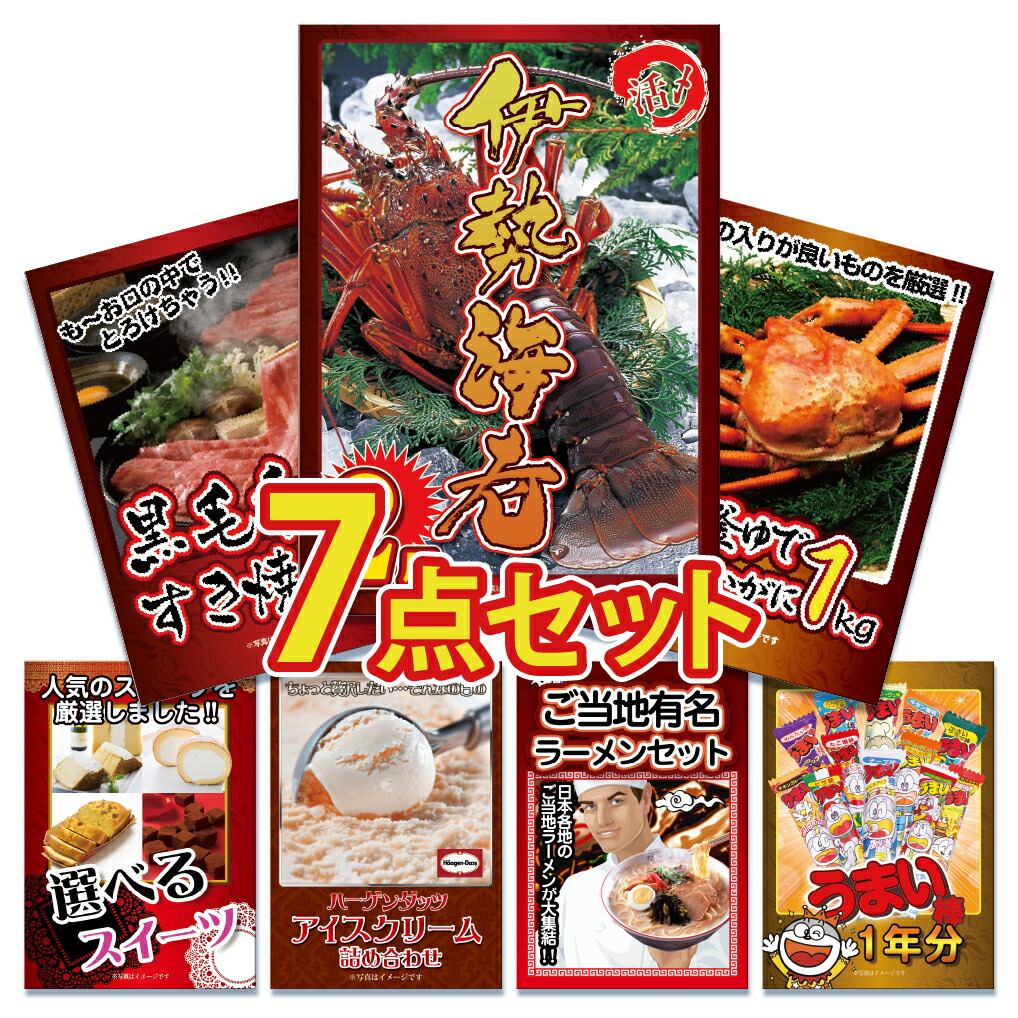 景品 目録 セット パネル付き 7点 海鮮  グルメ  メガ盛り ハーゲンダッツ 黒毛和牛 肉 お肉 牛肉 ラーメン ズワイガニ カニ 1kg うまい棒 1年分