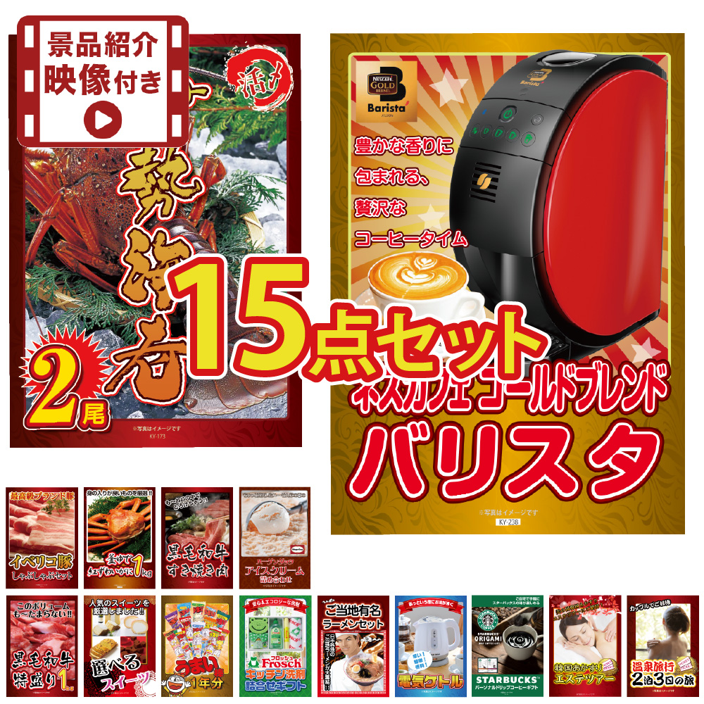 景品 目録 セット パネル付き 紹介映像付 パネル 15点セット ネスカフェ うまい棒 1年分 伊勢海老 スイーツ 海鮮 肉 家電 グルメ 大盛 結婚式 二次会