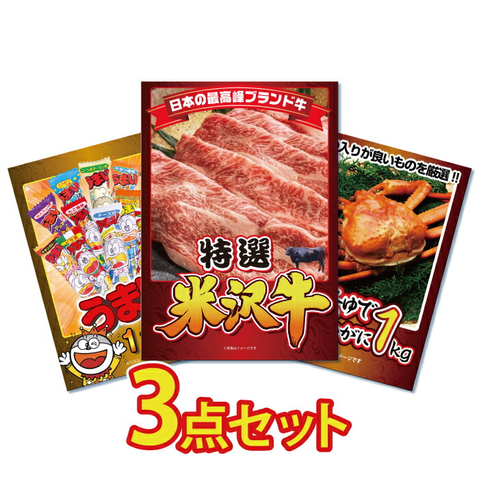 ビンゴ 景品 セット 目録 ギフト ゴルフコンペ  パネル  3点  グルメ  大盛 米沢牛 特選 すき焼き 高級  うまい棒  結婚式 二次会 披露宴コンぺ