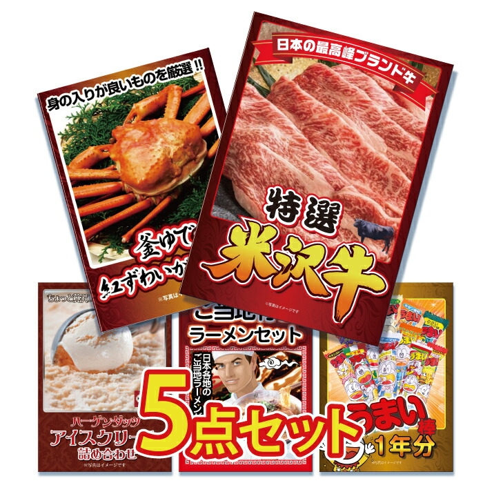 ビンゴ 景品 セット 目録 ギフト ゴルフコンペ  パネル  5点セット  グルメ  大盛 ハーゲンダッツ 米沢牛 うまい棒  結婚式 二次会 披露宴
