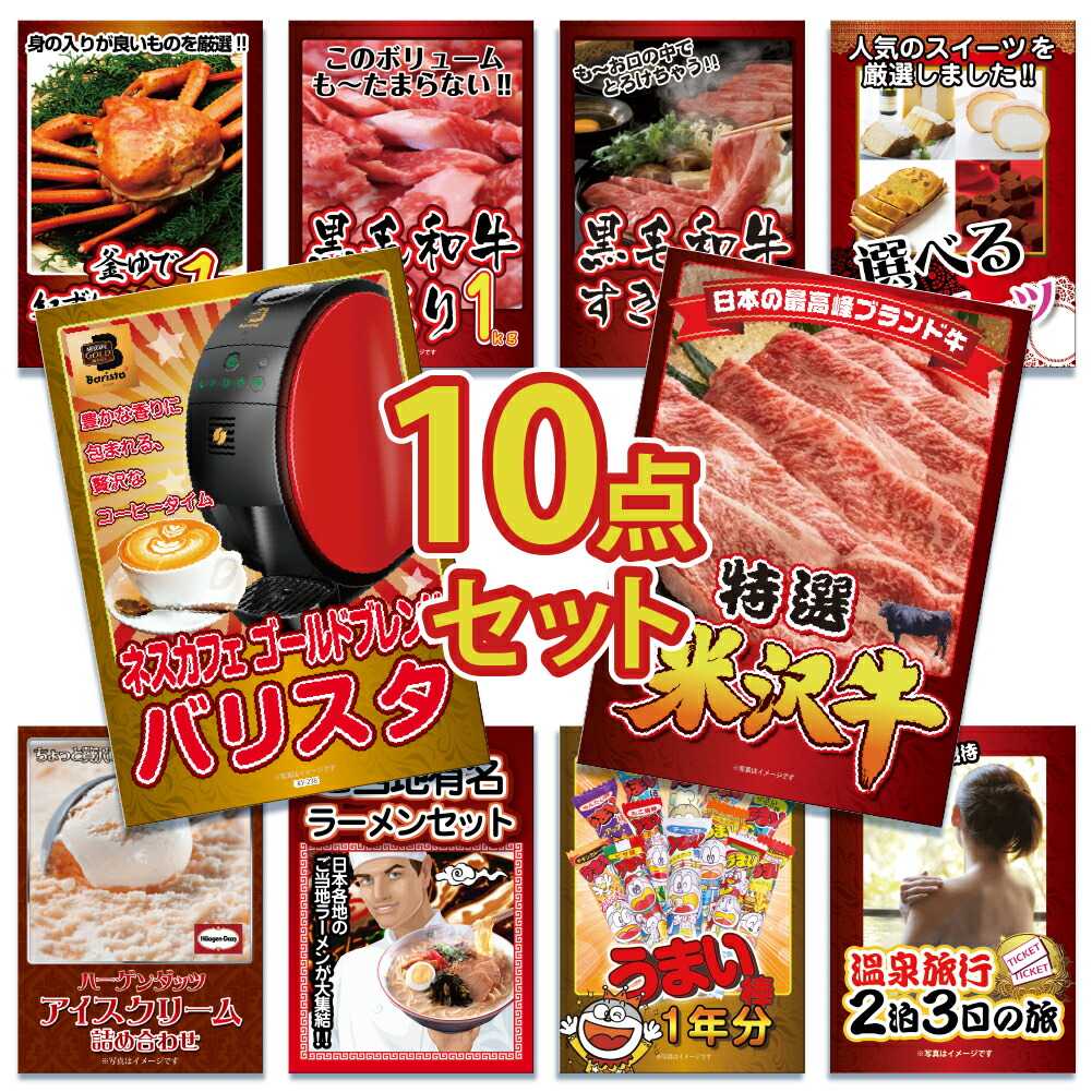 ビンゴ 景品 セット 目録 ギフト ゴルフコンペ  パネル  10点  グルメ  大盛 ハーゲンダッツ ジョーク 米沢牛 特選 結婚式 二次会 披露宴