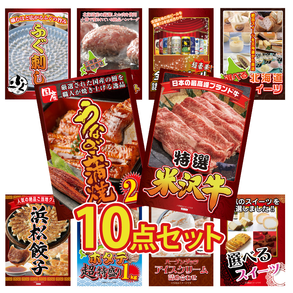 ビンゴ 景品 セット  パネル  10点  グルメ  ブランド牛 米沢牛 うなぎ 鰻 ふぐ ふぐ刺し ハンバーグ 地ビール スイーツ 餃子 ホタテ アイス