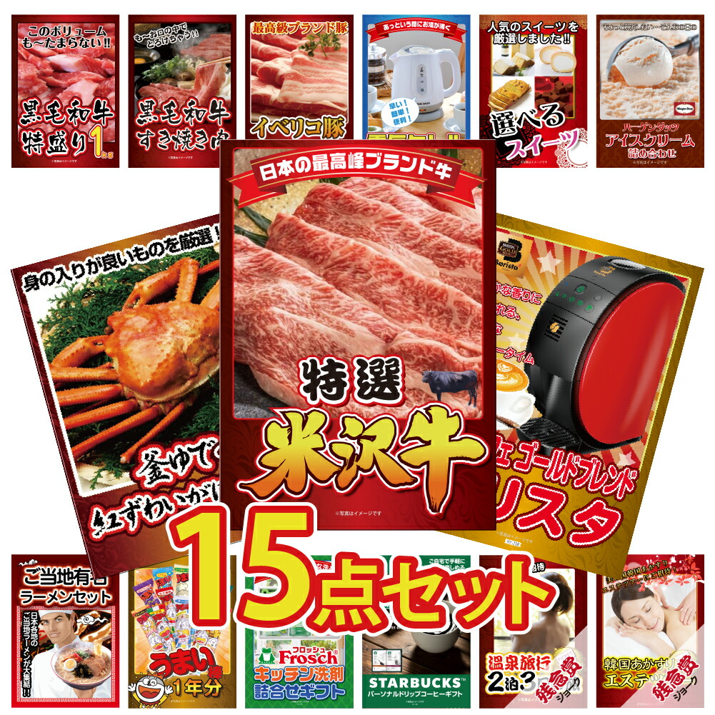 景品 セット 15点 パネル 目録 ゴルフコンペ 忘年会 肉 米沢牛