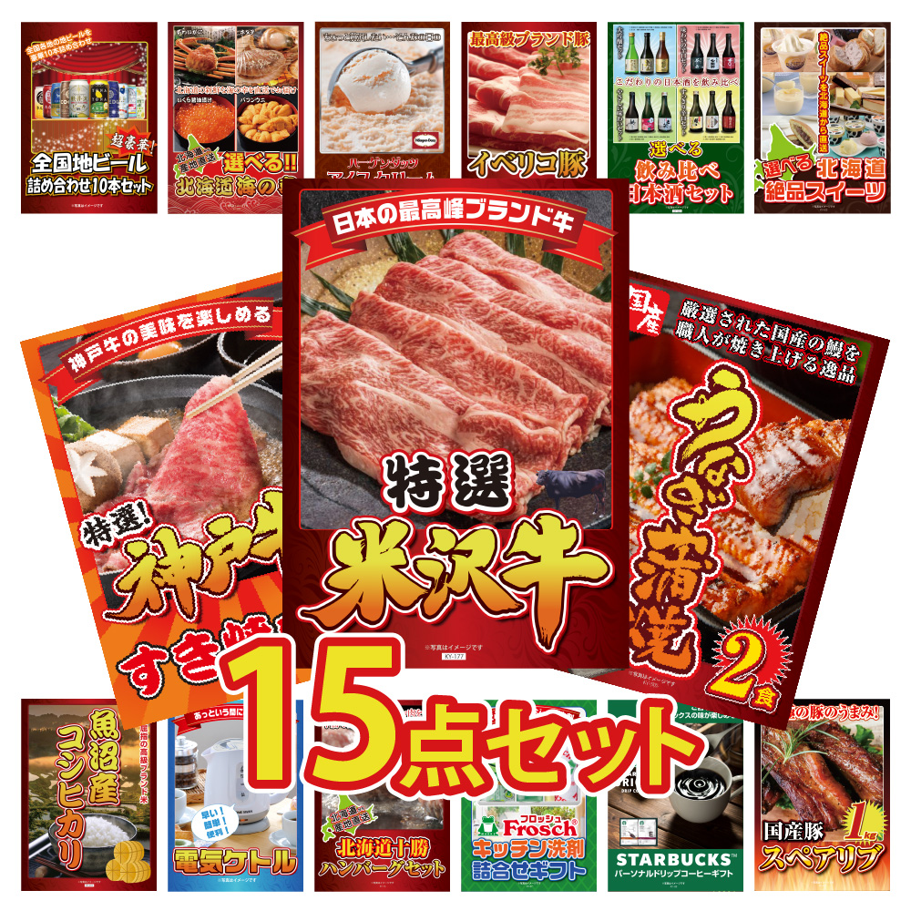 ビンゴ 景品 セット 目録 ギフト ゴルフコンペ  パネル  15点セット 肉  ブランド牛 米沢牛 神戸牛  うなぎ ビール グルメ 北海道 スイーツ 結婚式