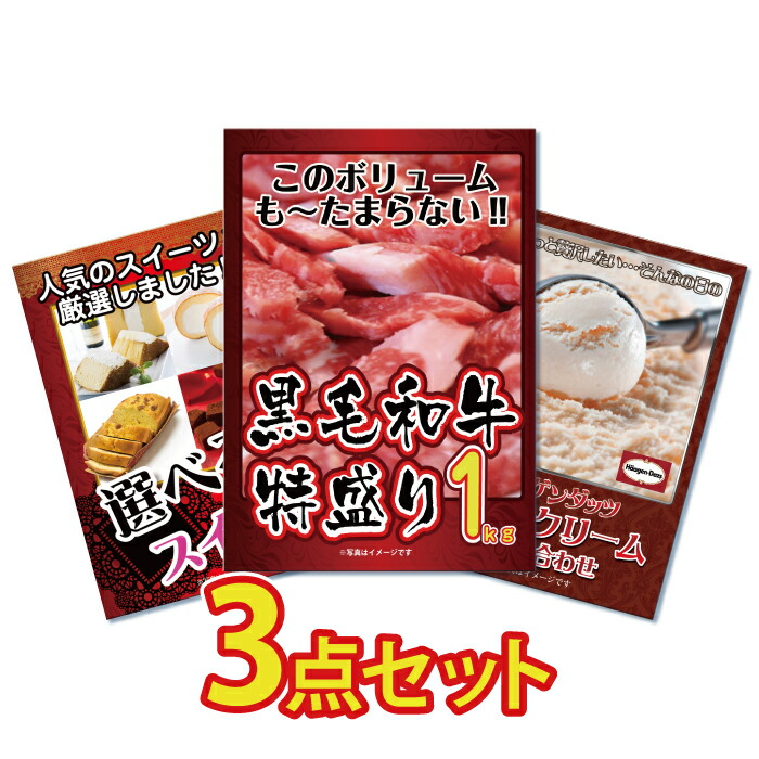 Yahoo! Yahoo!ショッピング(ヤフー ショッピング)ビンゴ 景品 セット 目録 ギフト ゴルフコンペ  パネル  3点 メガ盛り  国産 肉 選べる スイーツ  ハーゲンダッツ 詰め合わせ  結婚式 二次会 社内イベント