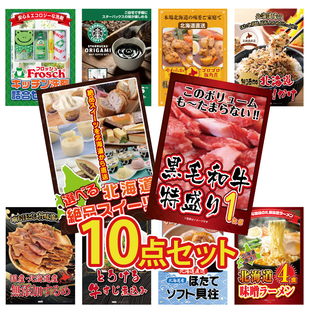 景品 セット 目録 ギフト  10点 パネル   メガ盛り  1kg 北海道 スイーツ グルメ スタバ カレー ラーメン イベント ゴルフコンペ