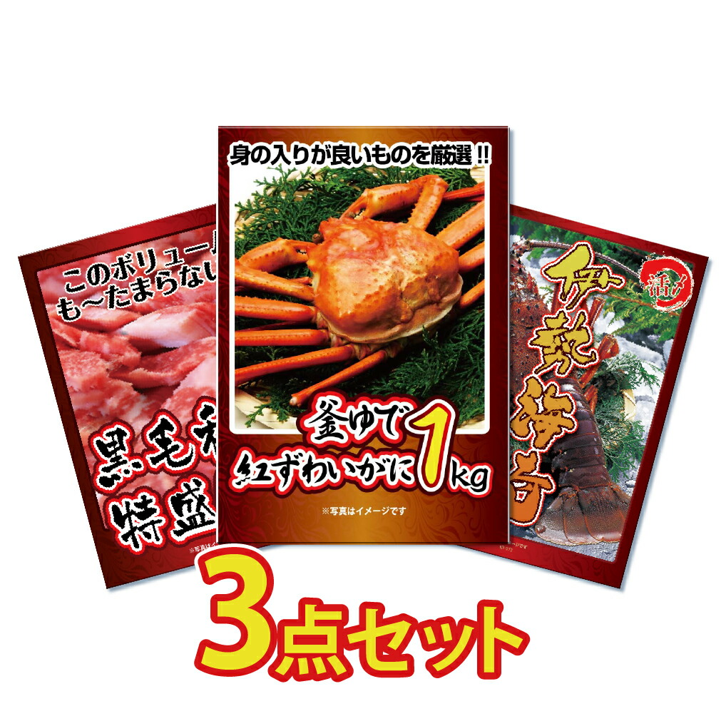 景品 目録 セット パネル付き  3点 海鮮 メガ盛り かに カニ  1kg グルメ 伊勢海老  結婚式 二次会 披露宴 パーティー イベント