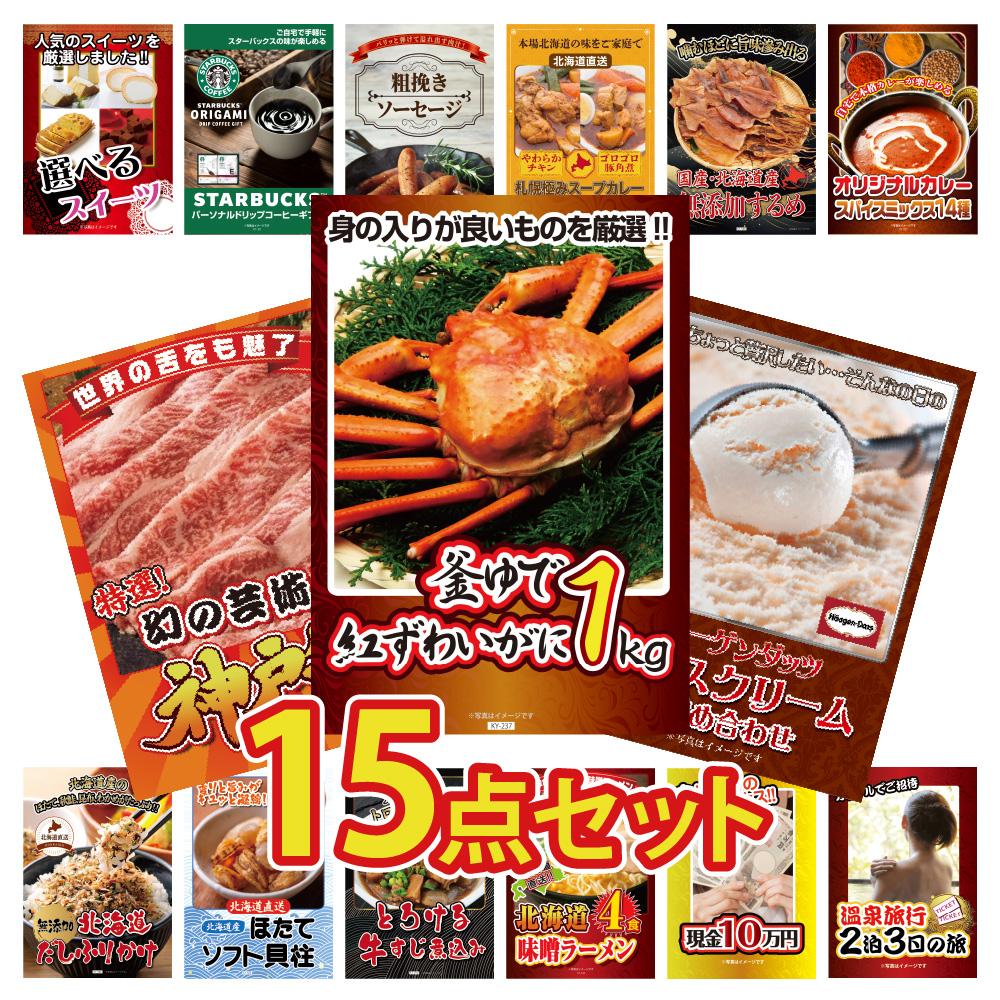 景品 目録 セット パネル付き  15点セット 海鮮 カニ かに 1kg 肉  神戸牛 スイーツ スタバ カレー グルメ  結婚式 二次会 懇親会