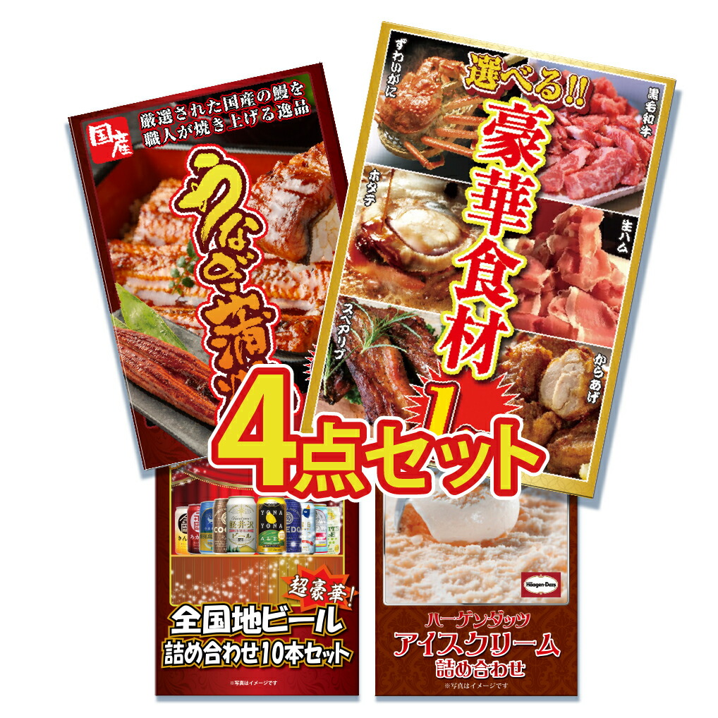Yahoo! Yahoo!ショッピング(ヤフー ショッピング)ビンゴ 景品 セット パネル 4点 肉 メガ盛り  カニ かに 生ハム 唐揚げ 国産 うなぎ 蒲焼 ビール 地ビール 詰め合わせ  結婚式 二次会 ゴルフコンペ