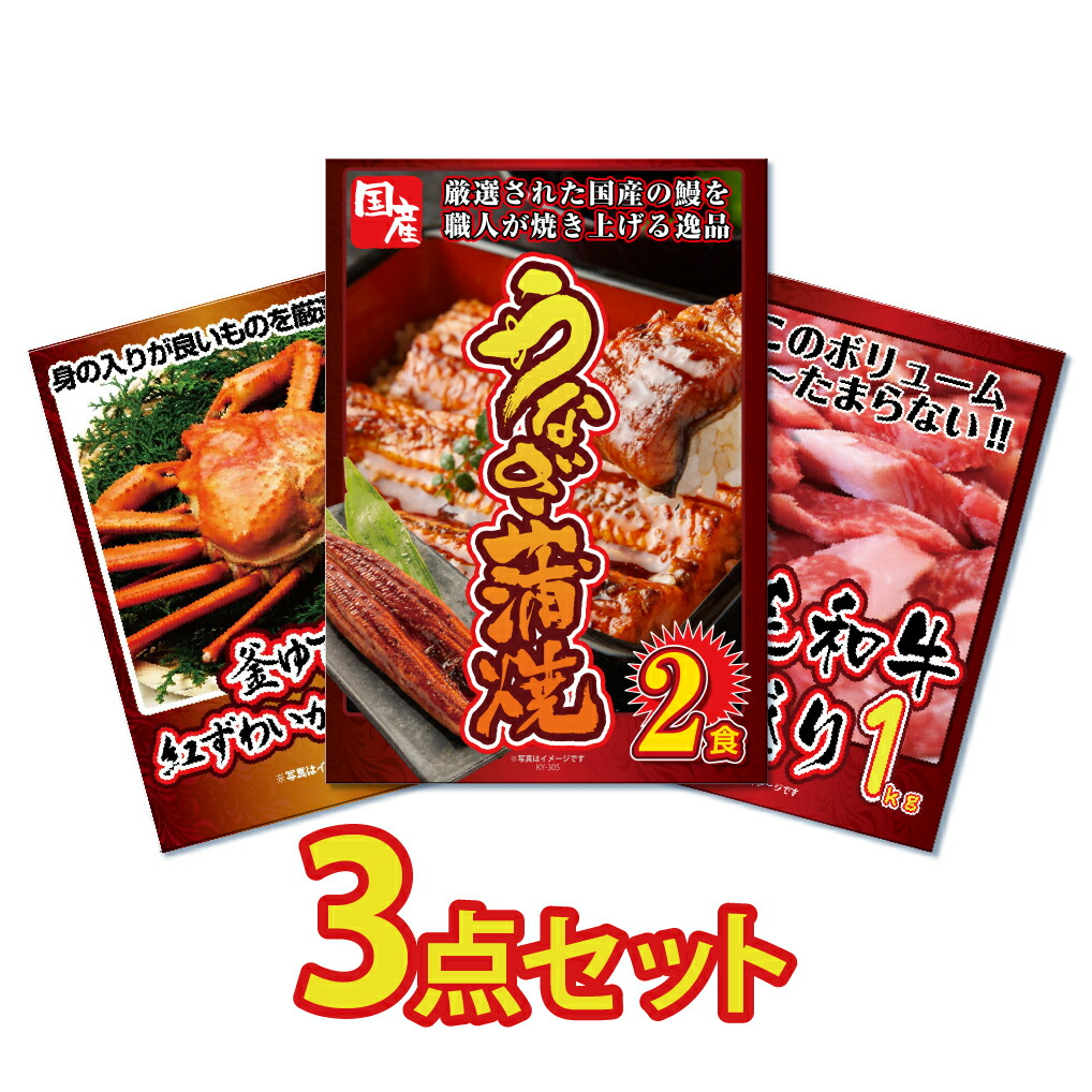 景品 セット 目録 ギフト  3点 パネル   国産 うなぎ 蒲焼 カニ 肉 メガ盛り 1kg グルメ すき焼き 結婚式 二次会 披露宴 ゴルフコンペ